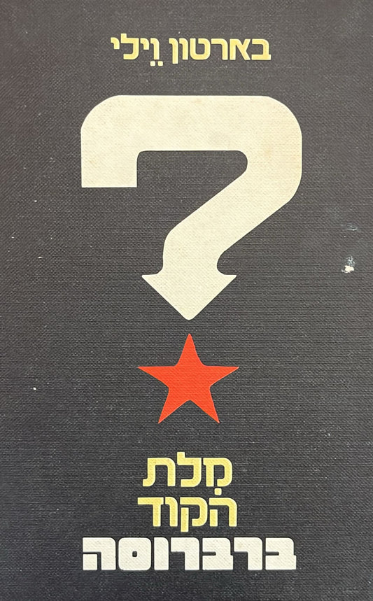 מלת הקוד ברברוסה