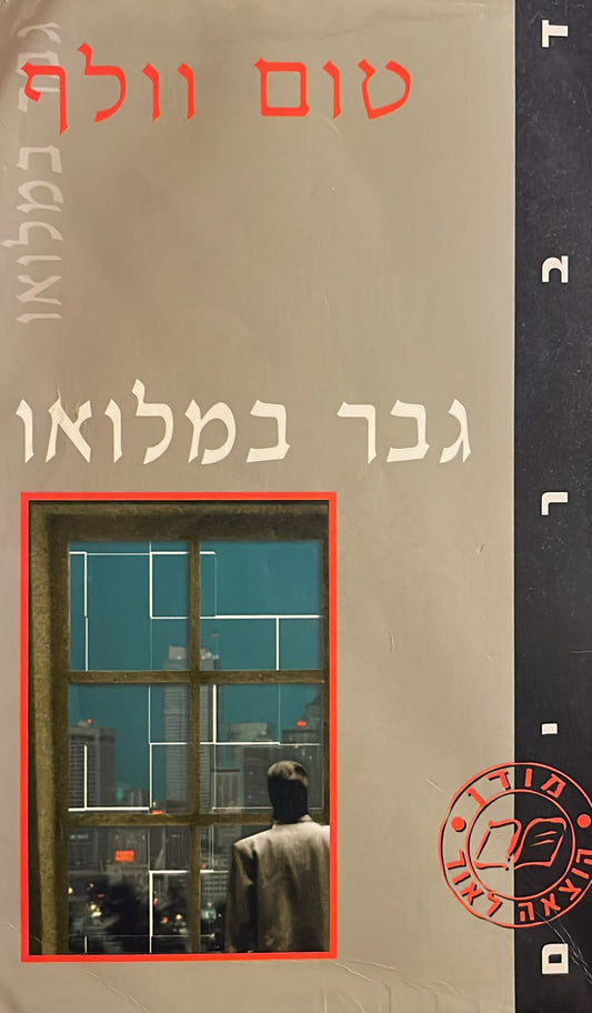 גבר במלואו
