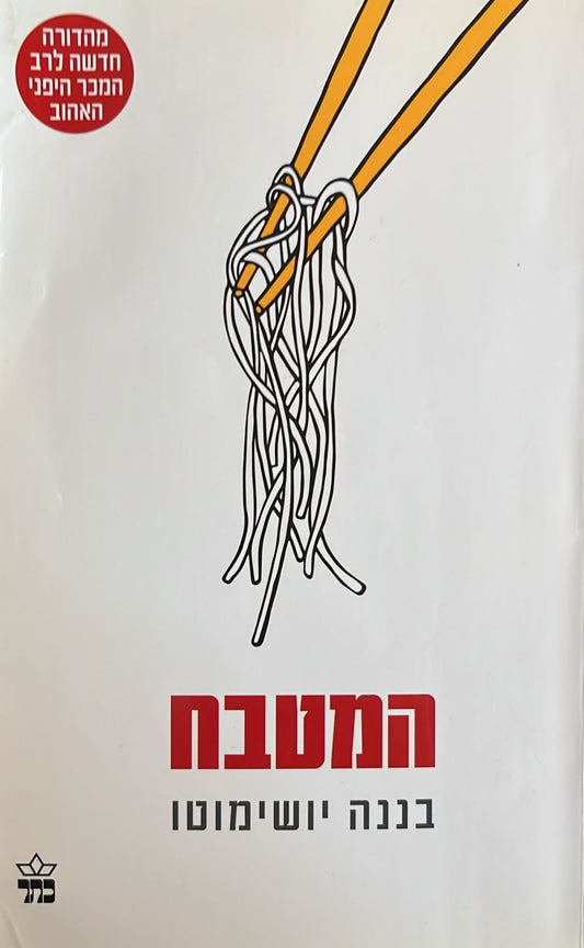 המטבח