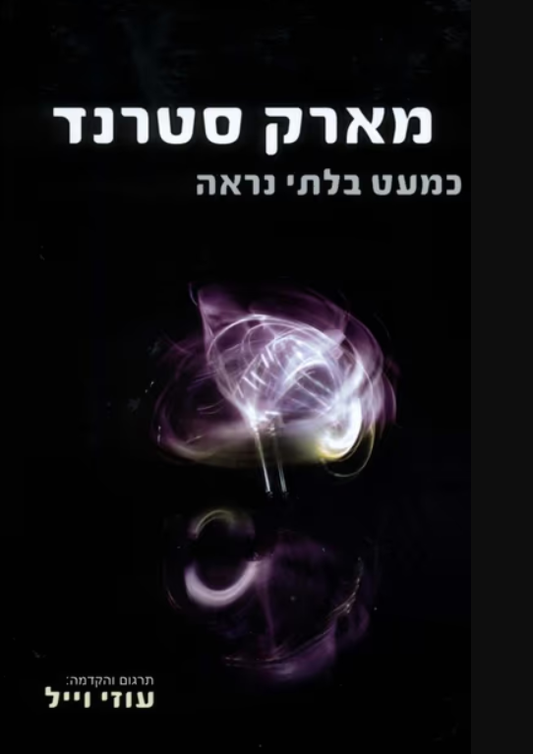 כמעט בלתי נראה