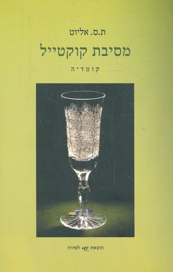 מסיבת קוקטייל