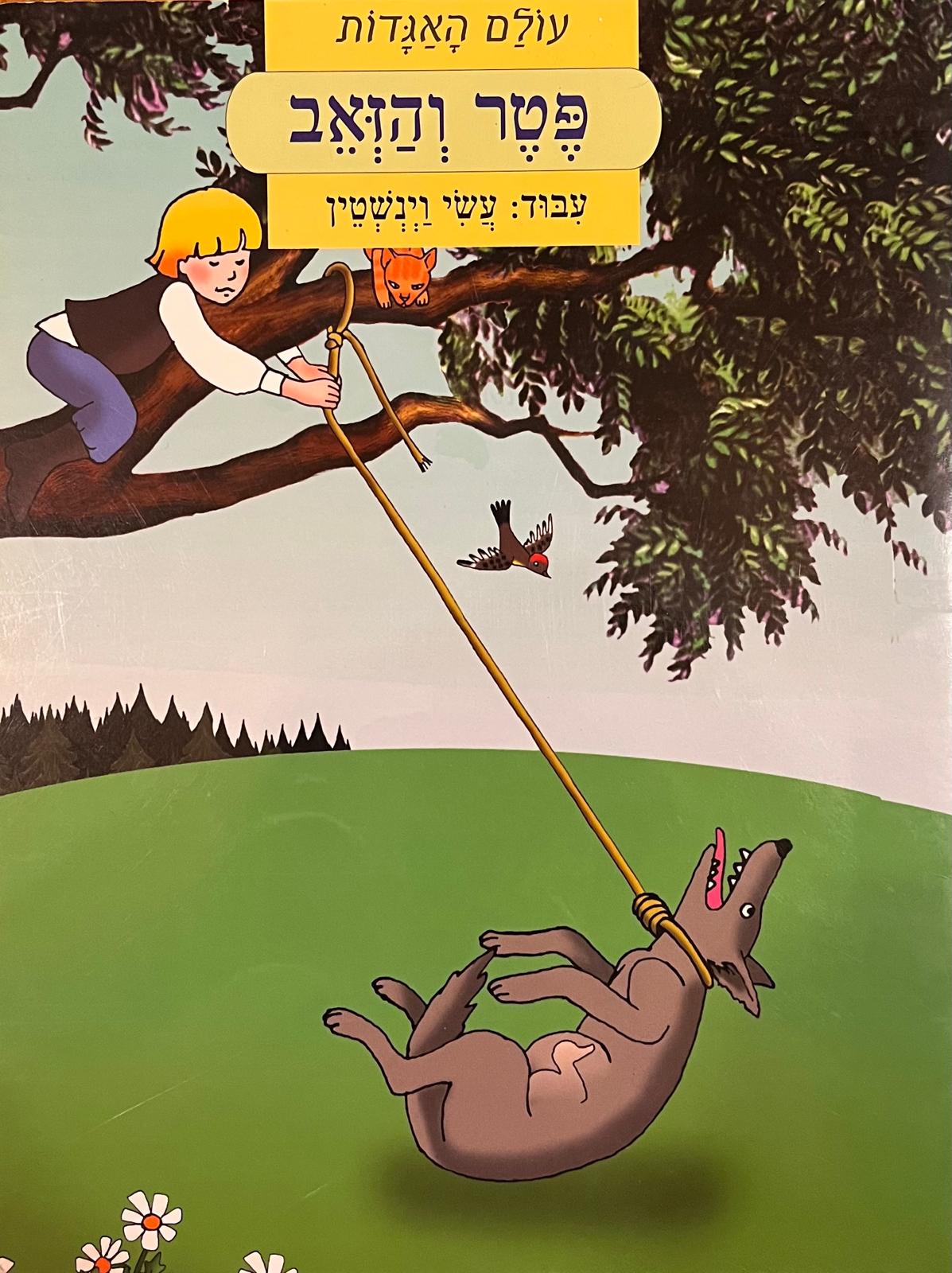 עולם האגדות - פטר והזאב