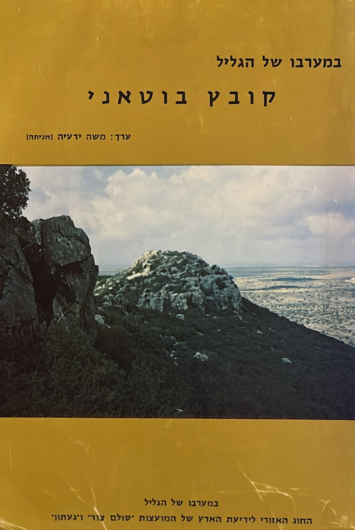 במערבו של הגליל - קובץ בוטאני