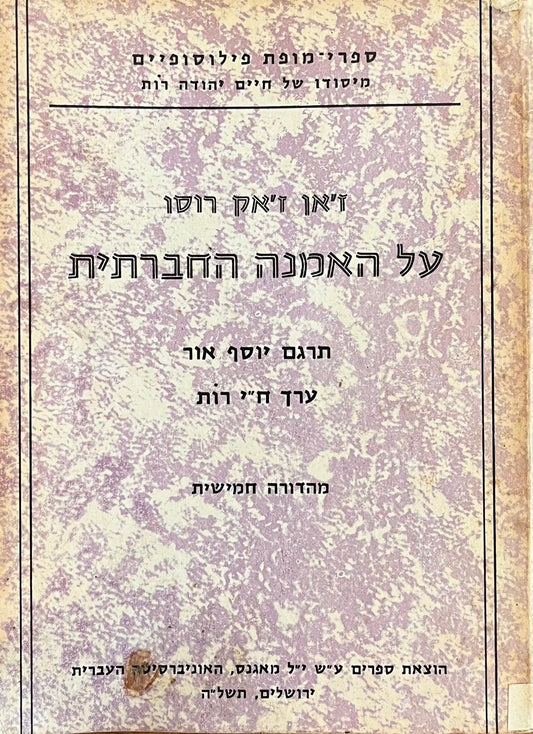 על האמנה החברתית