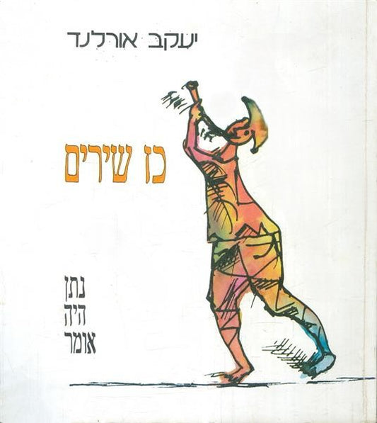 כז שירים - נתן היה אומר