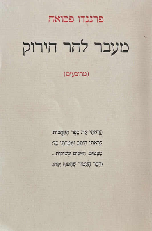 מעבר להר הירוק ( מרובעים )