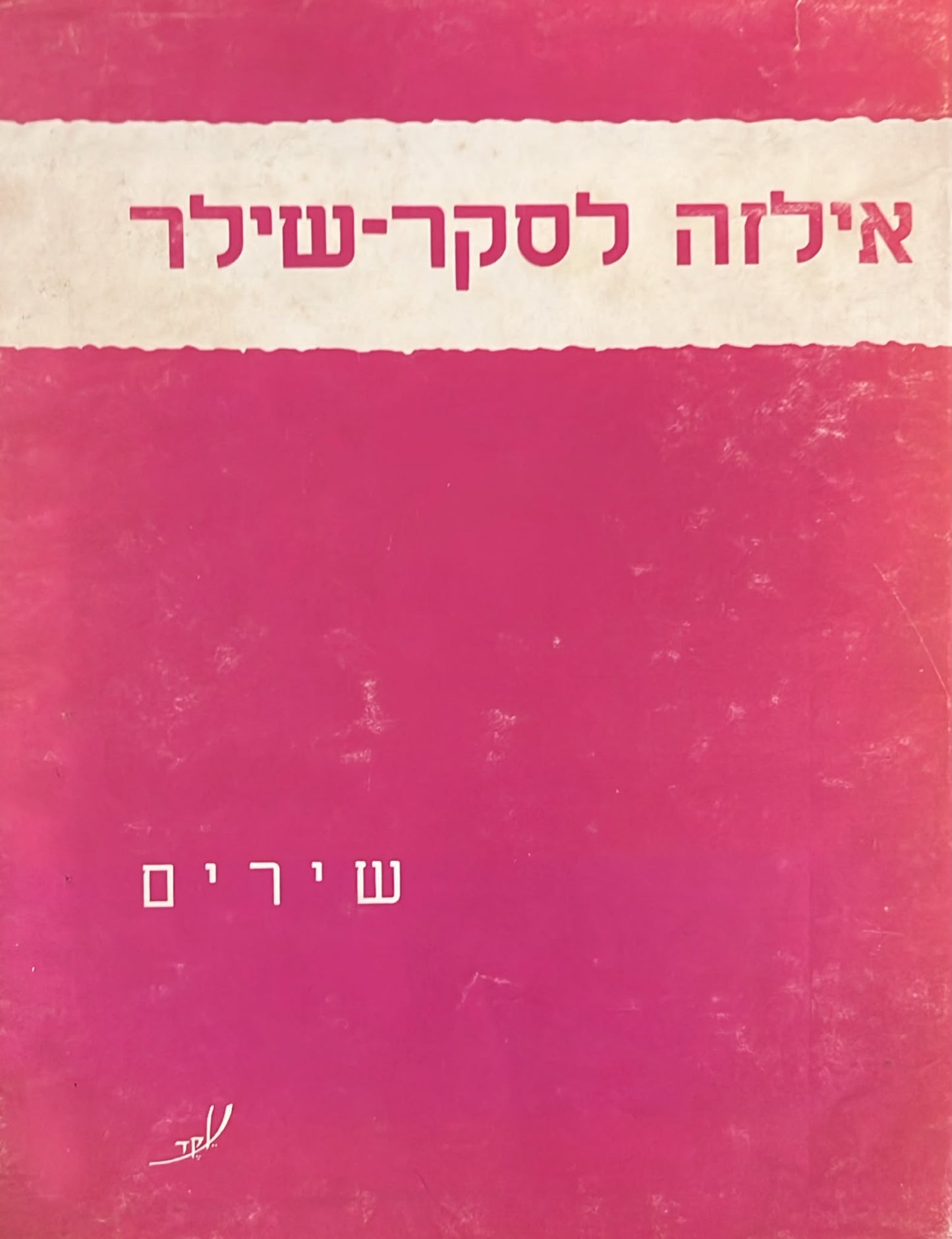אילזה לסקר שילר : שירים