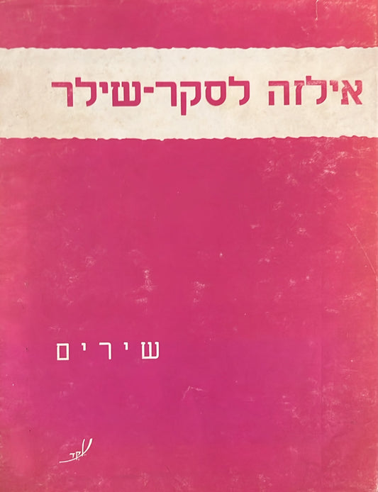 אילזה לסקר שילר : שירים
