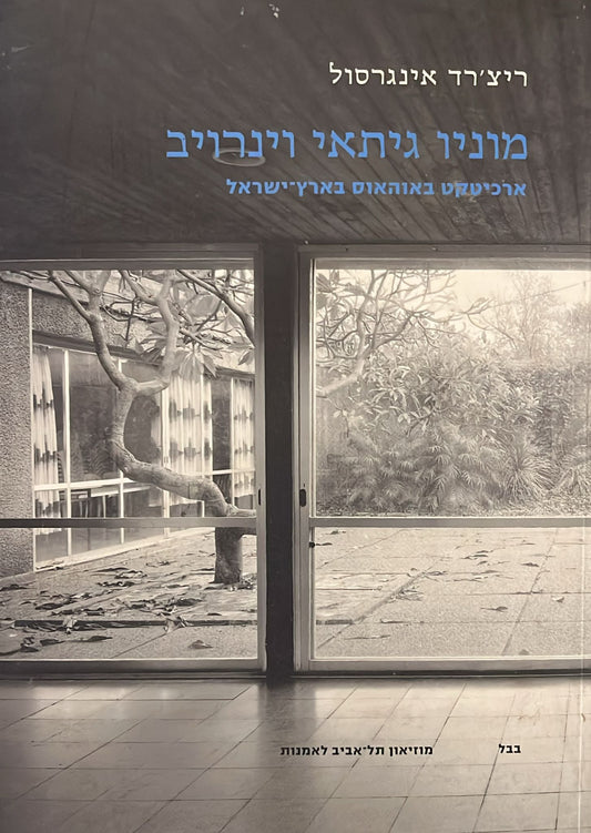 מוניו גיתאי וינרויב : ארכיטקט באוהאוס בארץ ישראל