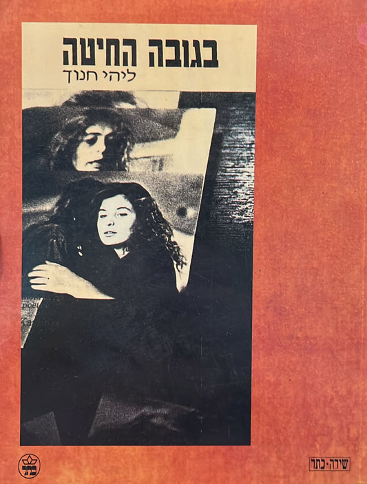 בגובה החיטה