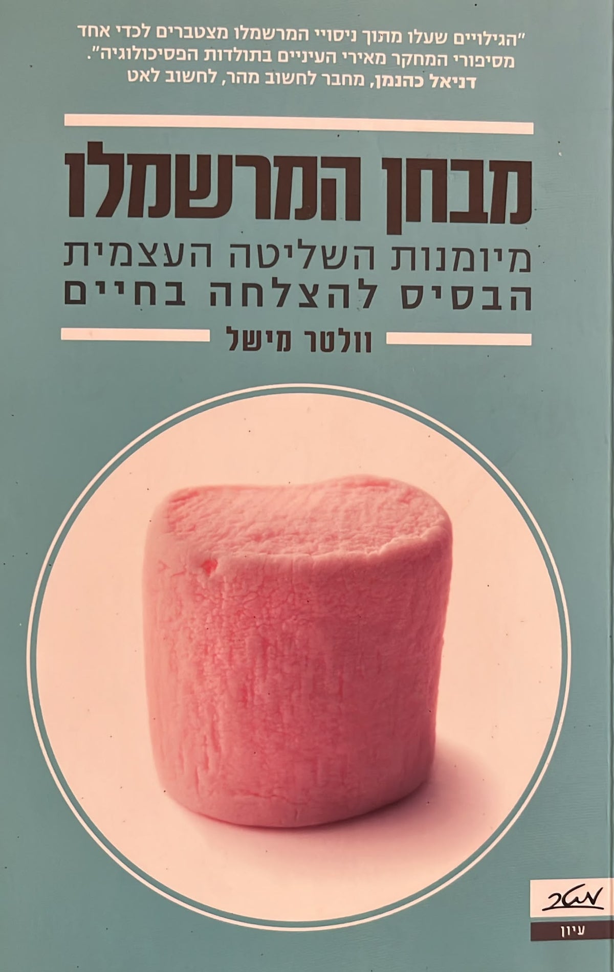 מבחן המרשמלו