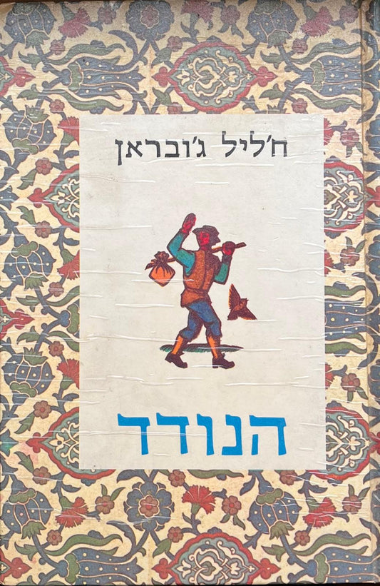 הנודד