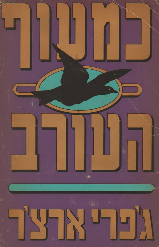 כמעוף העורב