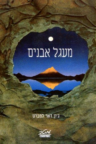 מעגל אבנים