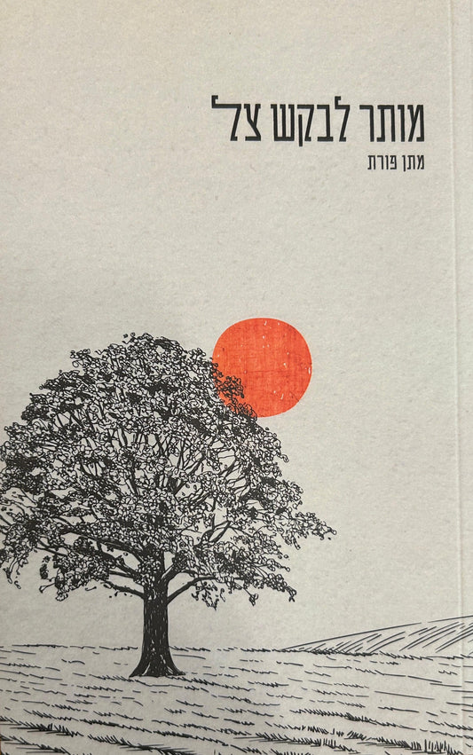 מותר לבקש צל