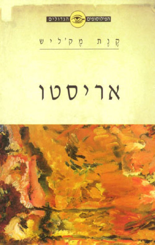 אריסטו