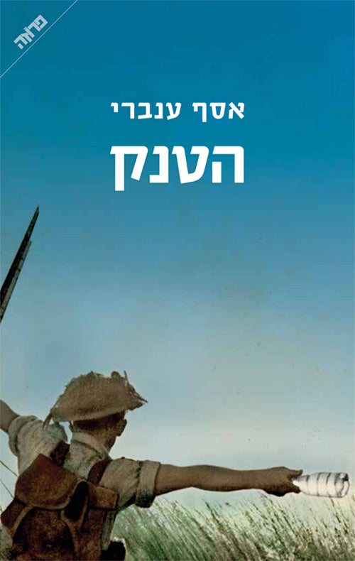 הטנק