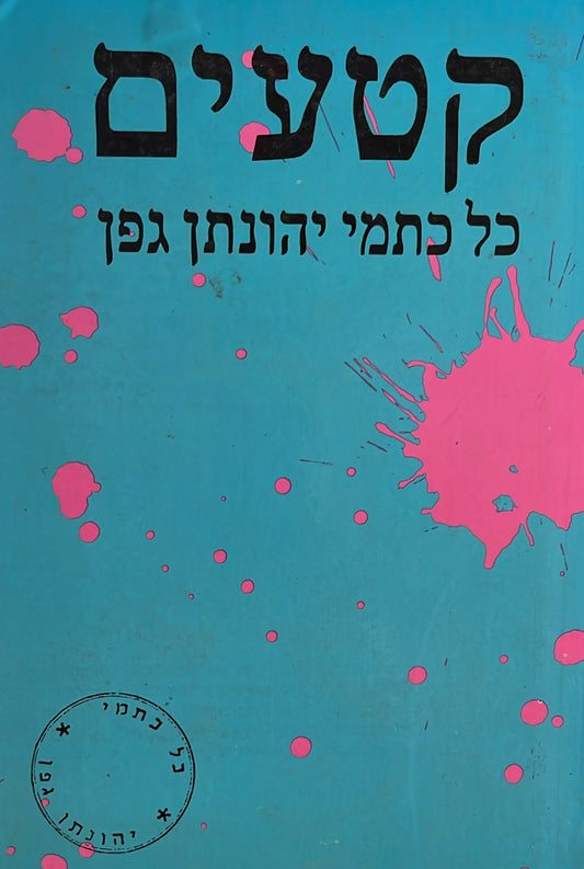 קטעים