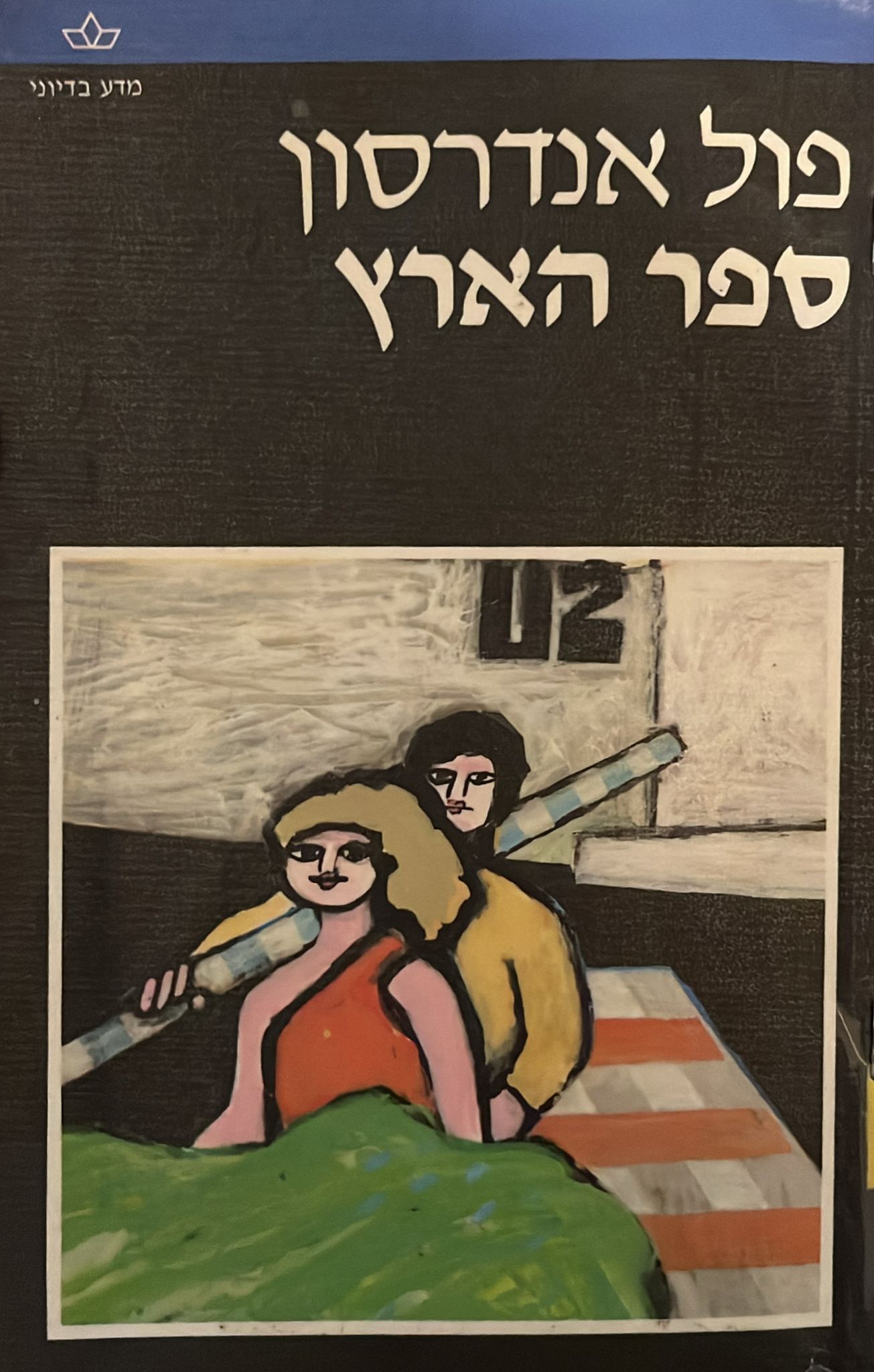 ספר הארץ