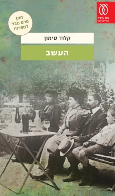 העשב