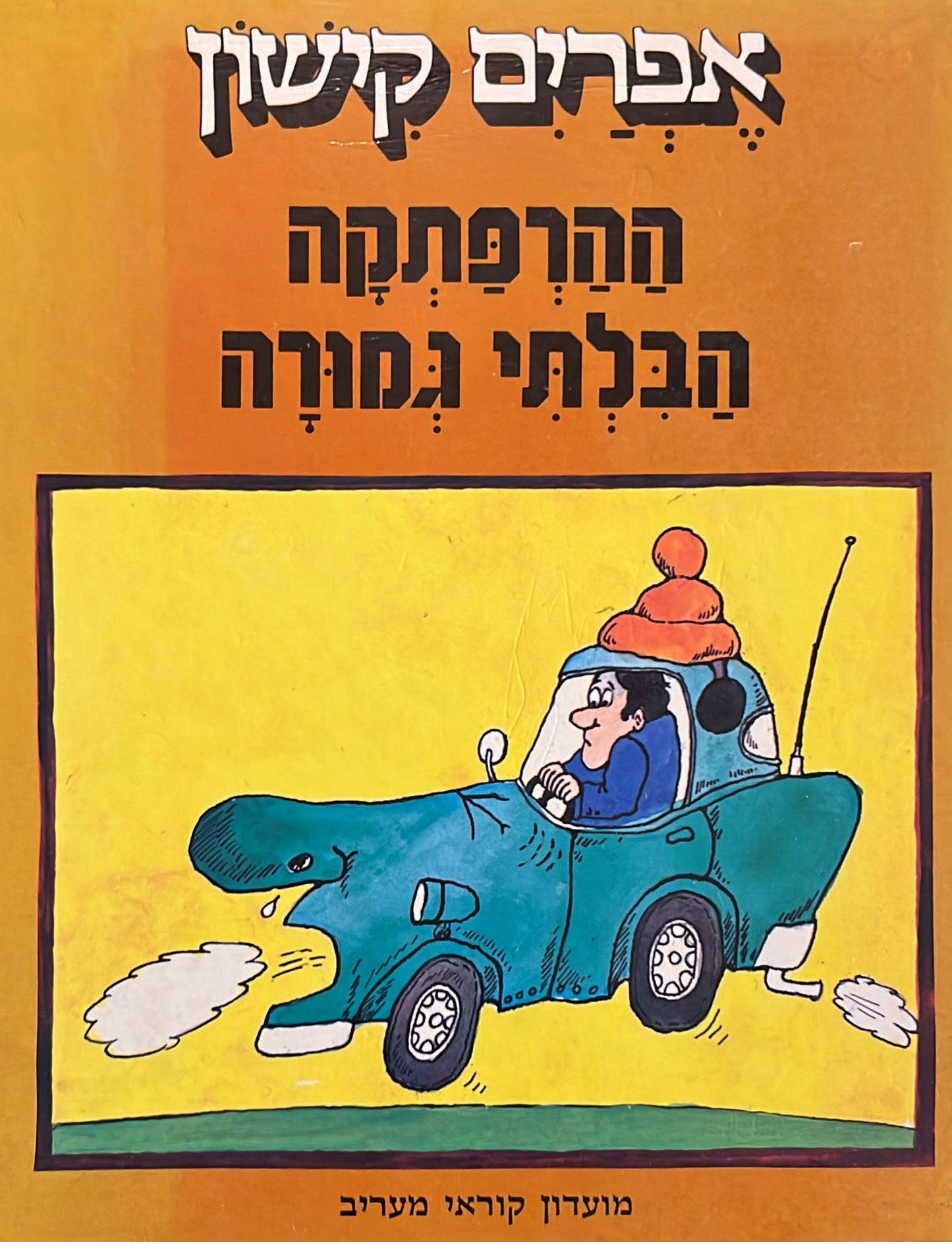 ההרפתקה הבלתי גמורה