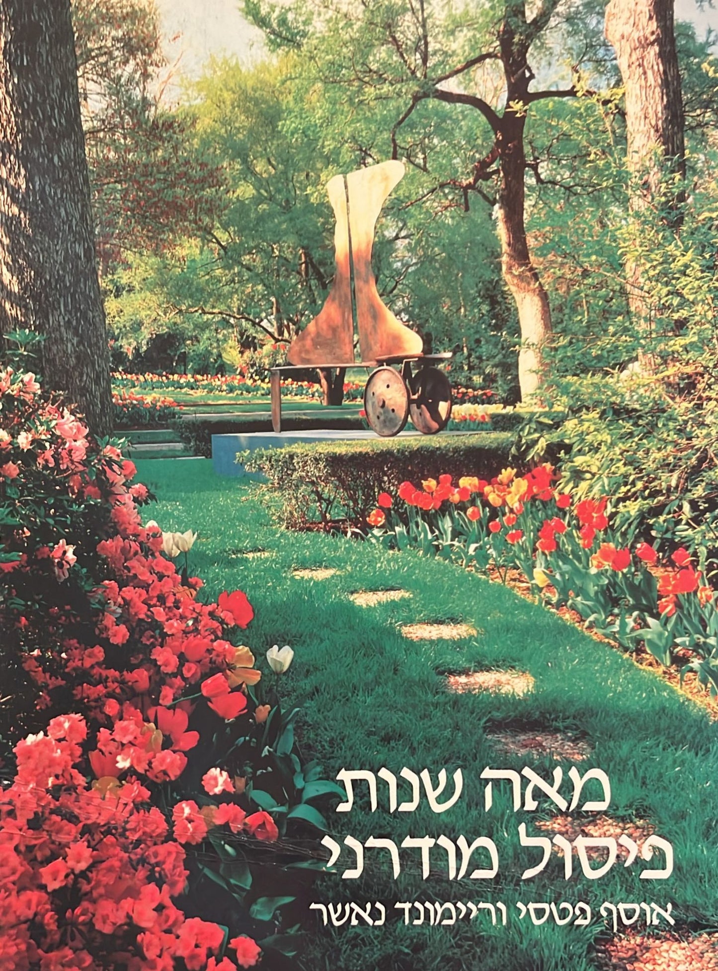 מאה שנות פיסול מודרני - אוסף פטסי וריימונד נאשר