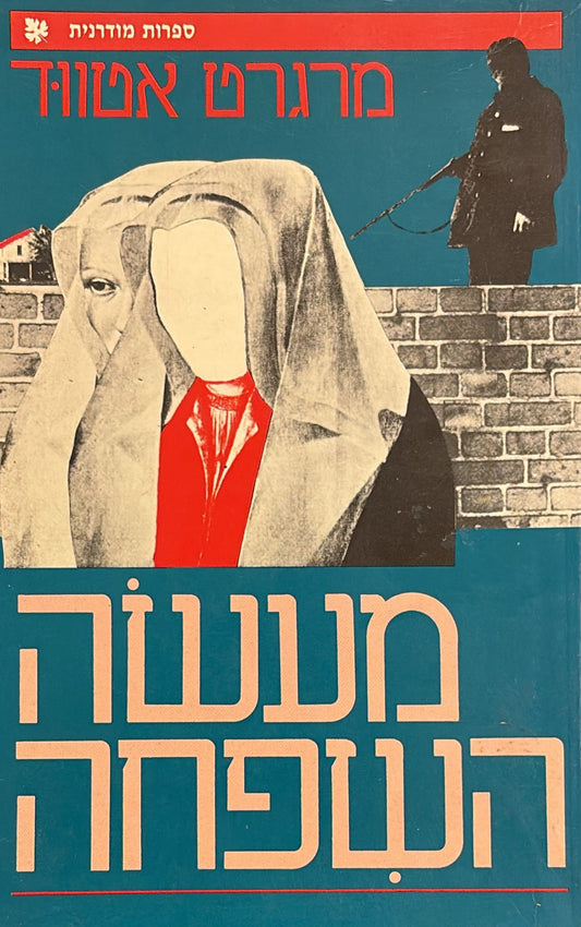 מעשה השפחה