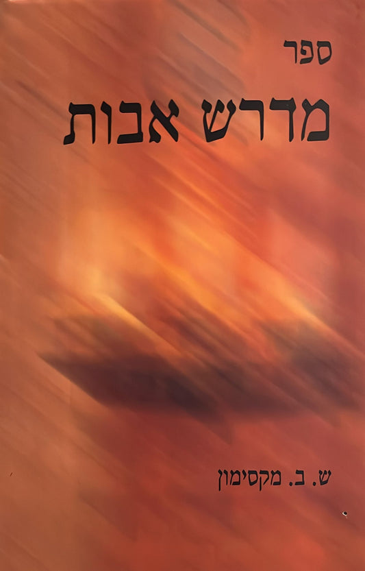 ספר מדרש אבות