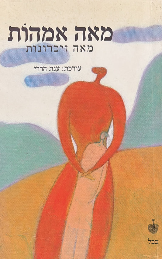 מאה אמהות מאה זכרונות