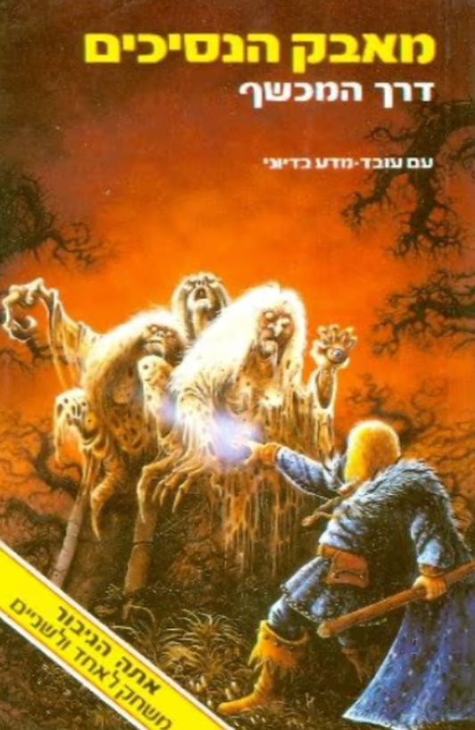מאבק הנסיכים : דרך המכשף