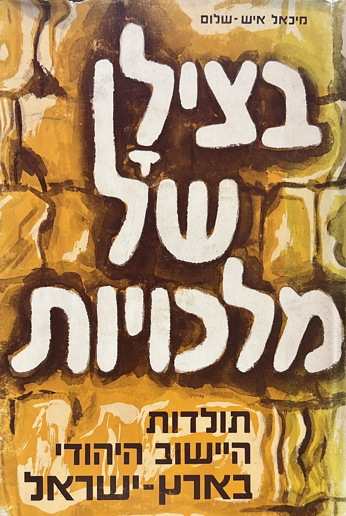 בצילן של מלכויות : תולדות הישוב היהודי בארץ ישראל