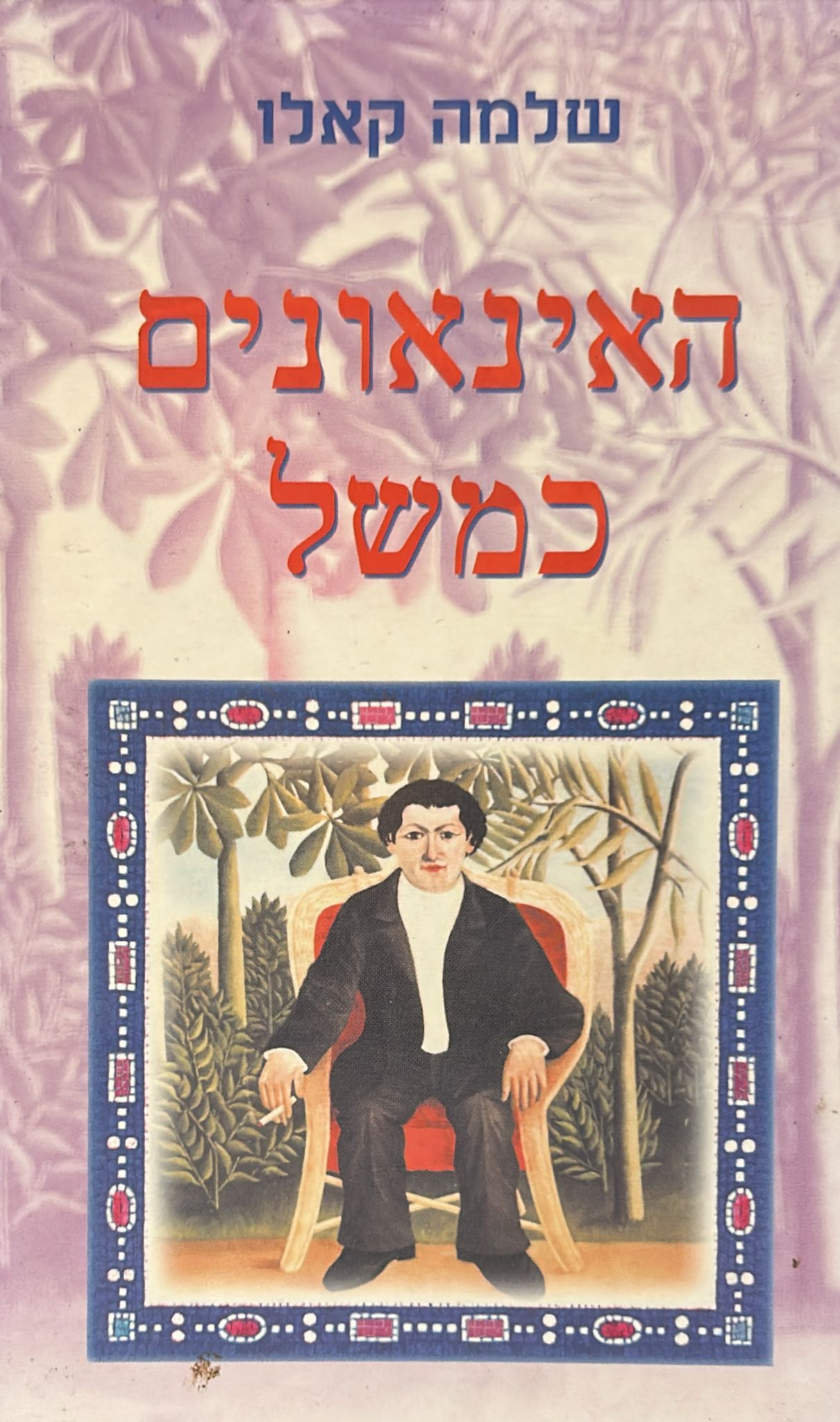 האינאונים כמשל