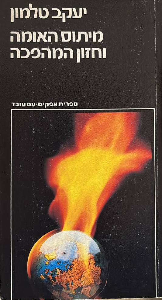 מיתוס האומה וחזון המהפכה - שני כרכים
