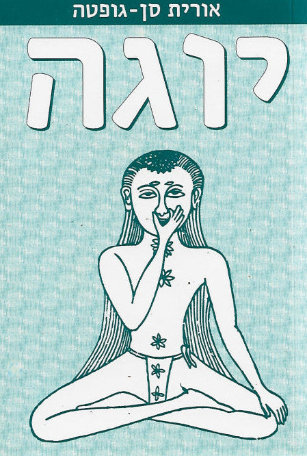 יוגה