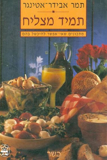 תמיד מצליח