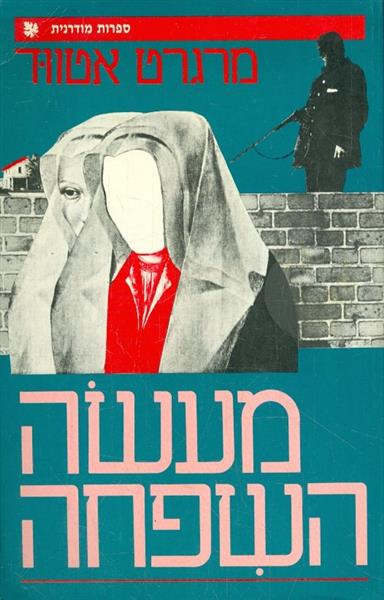 מעשה השפחה