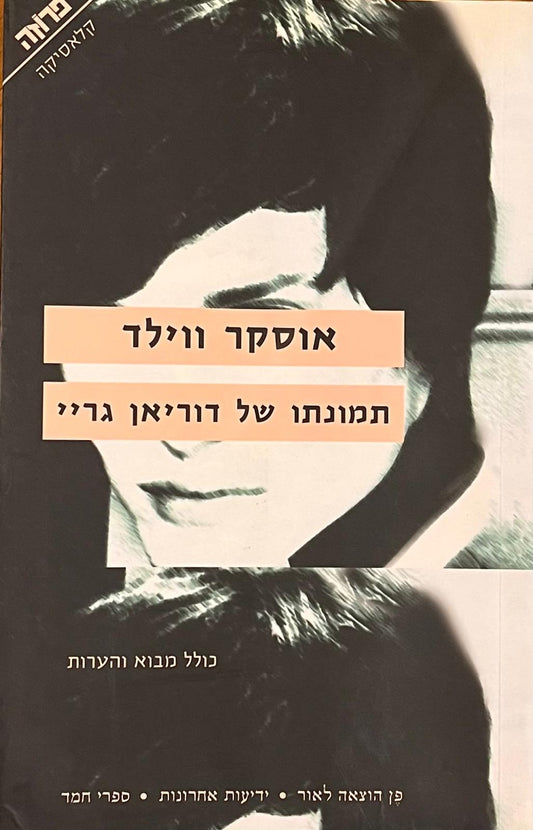 תמונתו של דוריאן גריי