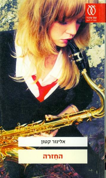 החזרה