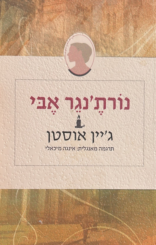נורת'נגר אבי - הוצאת א(ה)בות