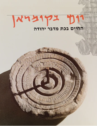 יום בקומראן : החיים בכת מדבר יהודה