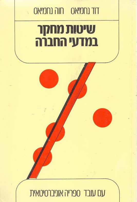 שיטות מחקר במדעי החברה