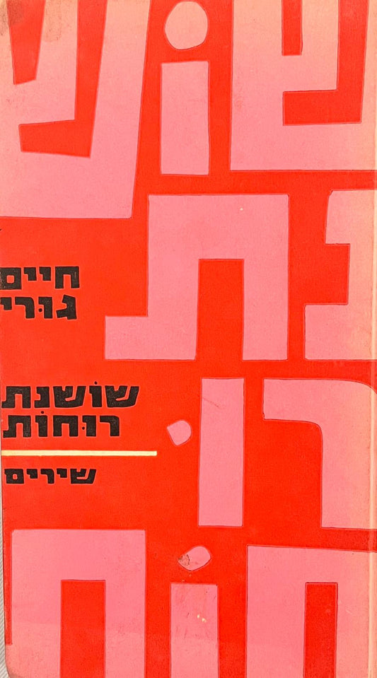 שושנת רוחות