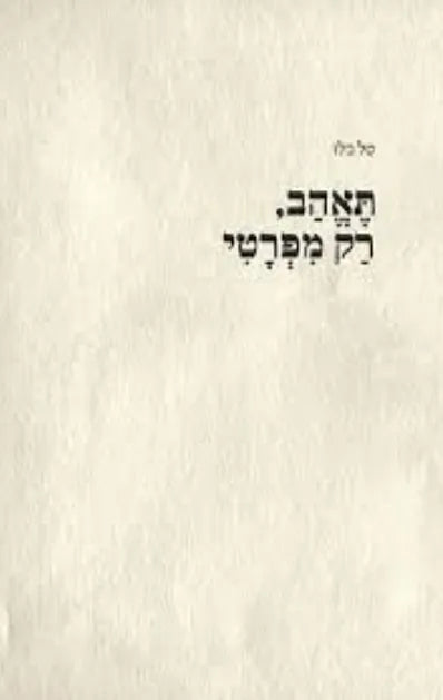 תאהב רק מפרטי