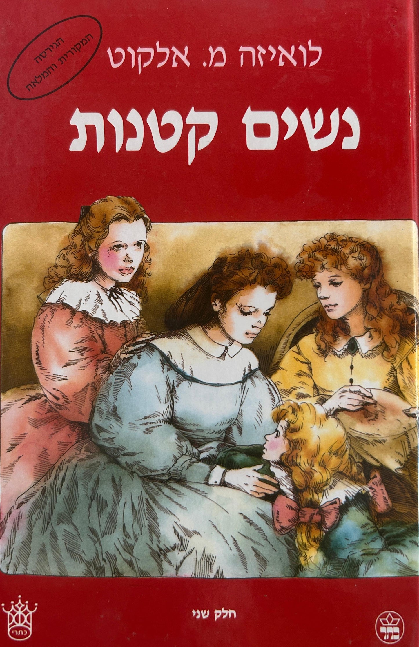 נשים קטנות - שני כרכים