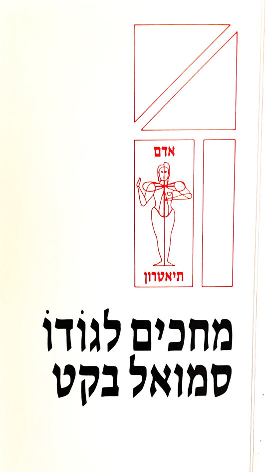 מחכים לגודו