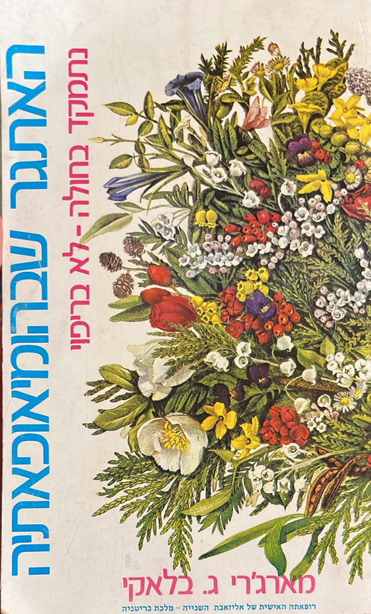 האתגר שבהומיאופאתיה - נתמקד בחולה לא בריפוי