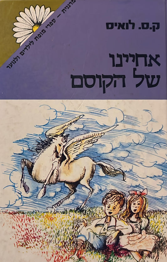 נרניה 6 : אחיינו של הקוסם - מהדורת מרגנית
