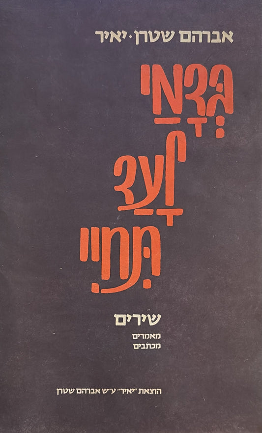 בדמי לעד תחיי