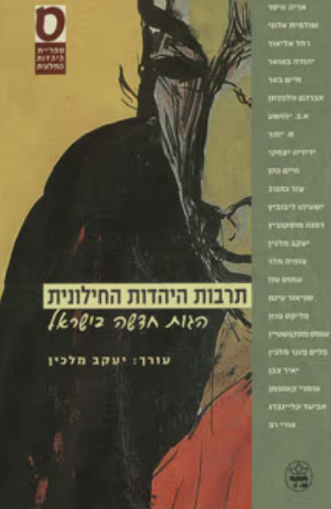 תרבות היהדות החילונית