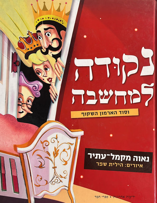 נקודה למחשבה וסוד הארמון השקוף